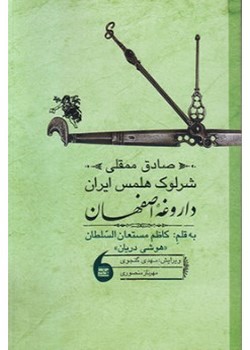 داروغه اصفهان (صادق ممقلی شرلوک هلمس ایران)